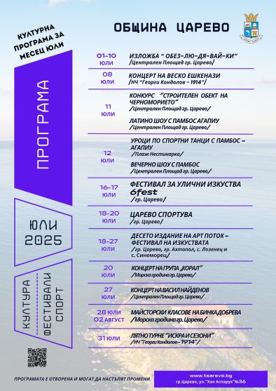 Лято с ритъм, изкуство и емоции – Община Царево представя културната си програма за юли