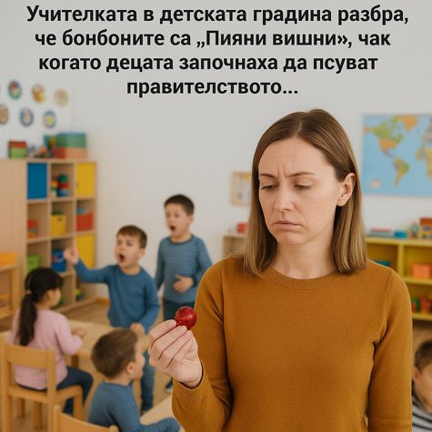 Смях: Учителката в детската градина разбра, че бонбоните са