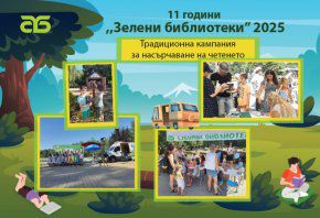 Зелени библиотеки в парковете на София – 2025