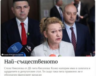 Важни държавни дела: За кюфтетата и кроасаниге от ППДБ и Царя на боклука