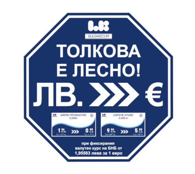 Цените в магазините на Ел Би Булгарикум вече са в лева и в евро