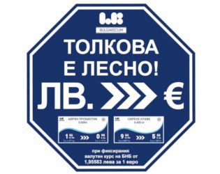 Цените в магазините на Ел Би Булгарикум вече са в лева и в евро