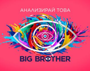 Big Brother идва още по-цветен на 21 септември по NOVA