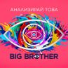 Big Brother идва още по-цветен на 21 септември по NOVA
