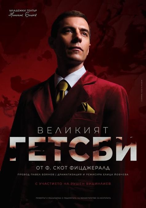 Руши става Гетсби точно след седмица