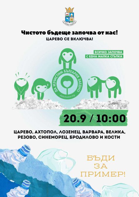 Община Царево се включва в националната инициатива „Да изчистим България заедно“
