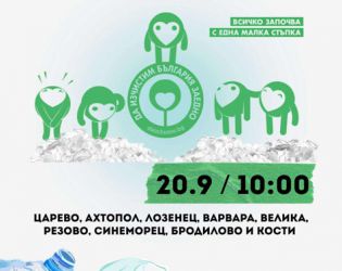 Община Царево се включва в националната инициатива „Да изчистим България заедно“