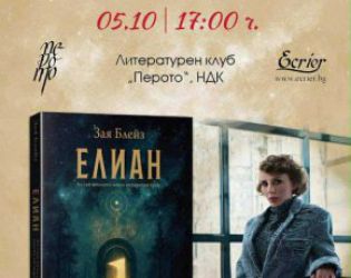 Предстояща премиера на български автор с пробив в Турция