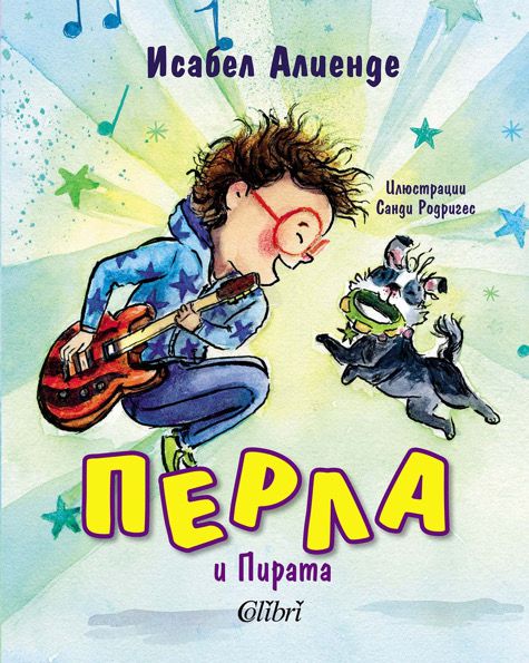 „Перла и Пирата“ от омагьосващото перо на Исабел Алиенде