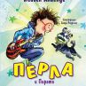 „Перла и Пирата“ от омагьосващото перо на Исабел Алиенде