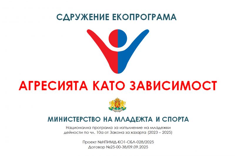 Агресията като зависимост: Национална кампания срещу омразата