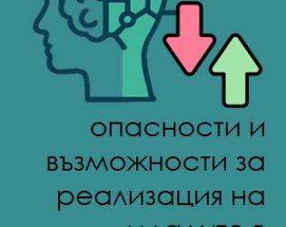 ИИ – заплаха или възможност? Спецпроект дава отговорите на младите