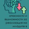 ИИ – заплаха или възможност? Спецпроект дава отговорите на младите