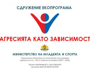 Обучение в Царево: Как да се справим с агресията