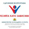 Обучение в Царево: Как да се справим с агресията