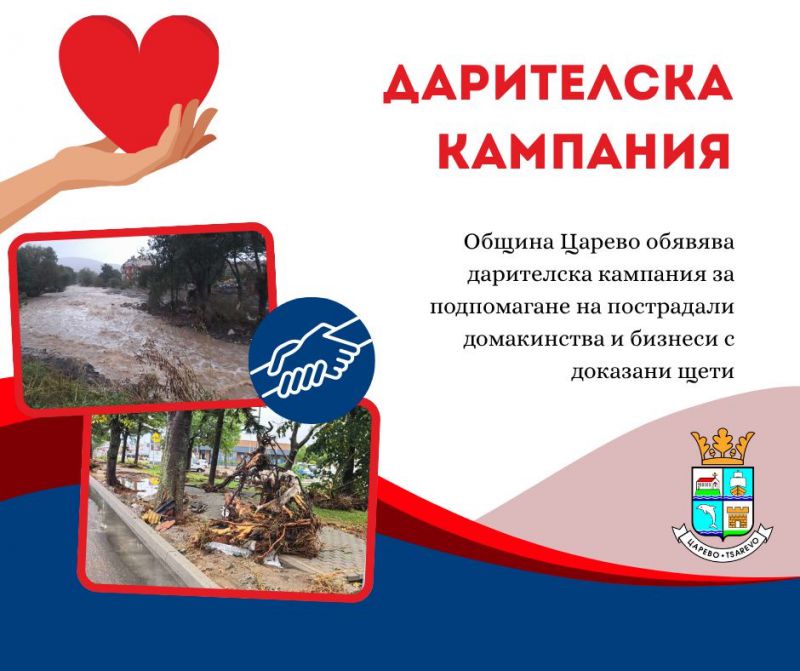 Община Царево открива дарителска кампания в подкрепа на пострадалите от наводнението