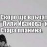 Смях: Скоро ще връчат орден Лили Иванова на Стара планина