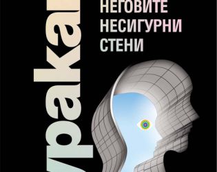 „Градът и неговите несигурни стени“ - нов роман от Харуки Мураками 