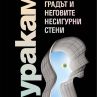 „Градът и неговите несигурни стени“ - нов роман от Харуки Мураками 