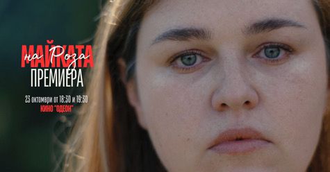 “Майката на Роза” - реалност и фолклор в Одеон