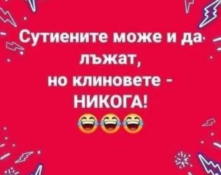Смях: Сутиените може да лъжат, но клиновете никога
