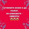 Смях: Сутиените може да лъжат, но клиновете никога