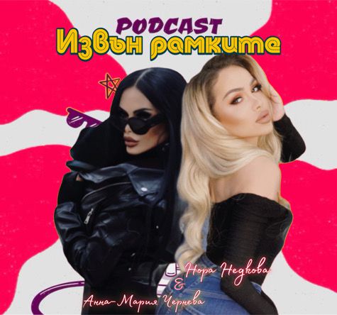 Нора Недкова и Анна-Мария Чернева стартират подкаст “Извън рамките”