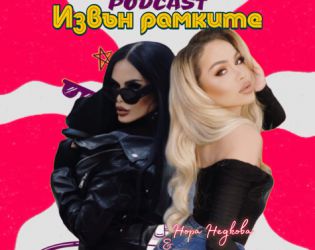 Нора Недкова и Анна-Мария Чернева стартират подкаст “Извън рамките”