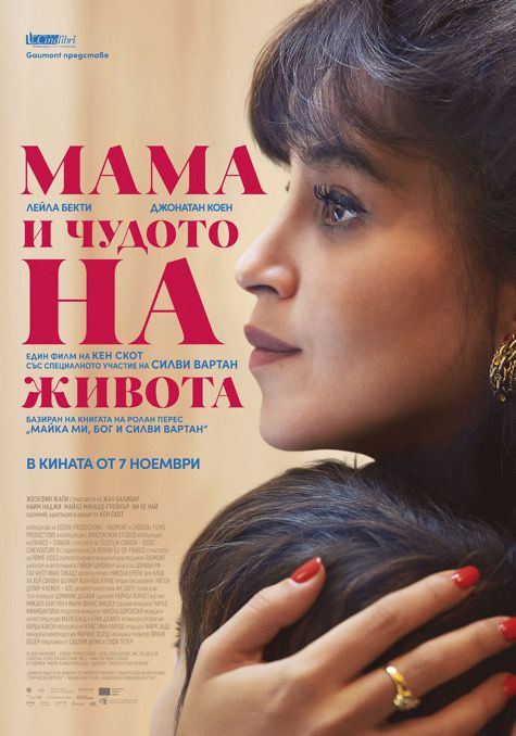 „Мама и чудото на живота“ в разпространение от 7 ноември
