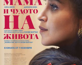 „Мама и чудото на живота“ в разпространение от 7 ноември