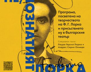 Лаура Гарсия Лорка, племенницата на Лорка, гостува в Народния театър