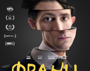 „Франц“ в киносалоните от 28 ноември