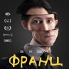 „Франц“ в киносалоните от 28 ноември