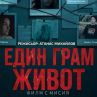 ЕДИН ГРАМ ЖИВОТ се превърна в абсолютен прецедент в българския бокософис