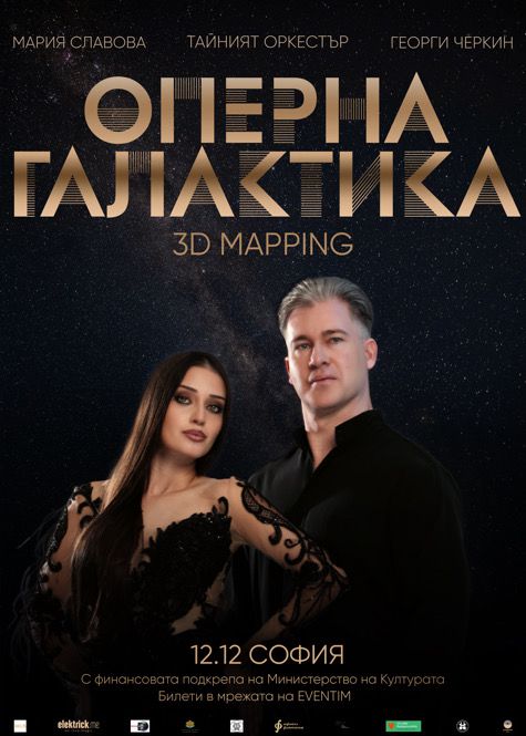 “Оперна Галактика“ идва в София на 12 декември – световна премиера на Георги Черкин
