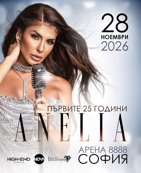 Анелия обяви голям концерт на 28 ноември 2026 в „Арена Армеец“
