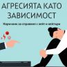 Анатомия на болката: как се ражда агресията?