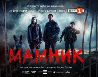 Криминалната мистерия „Мамник“ – от 8 януари в ефира на БНТ