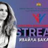 Сила без агресия – Ивайла Бакалова на живо: ОЧАКВАЙТЕ