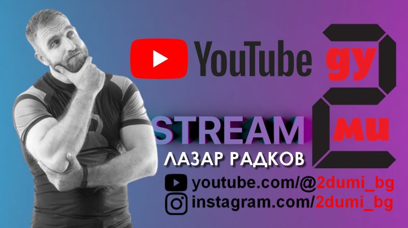 Сила за добро – Лазар Радков на живо: ОЧАКВАЙТЕ