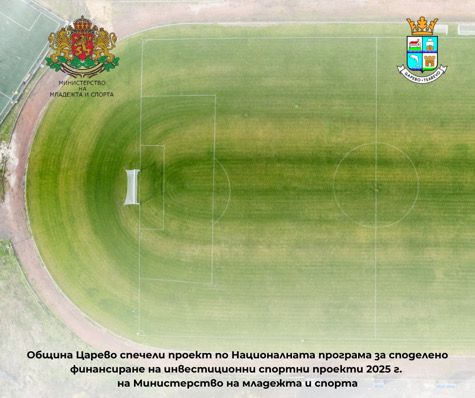 Община Царево с аванс от Министерство на спорта за писта за лека атлетика и осветление на стадион