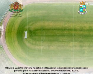 Община Царево с аванс от Министерство на спорта за писта за лека атлетика и осветление на стадион