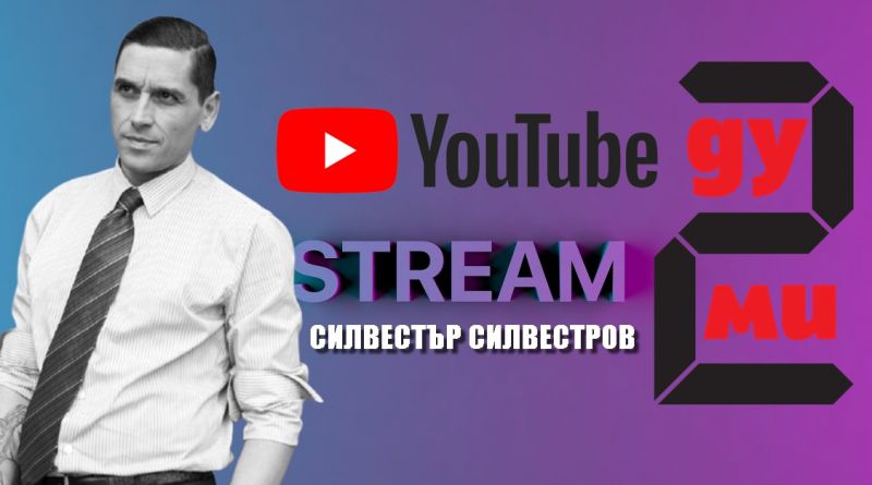 Агресията – роля или реалност: Силвестър Силвестров на живо