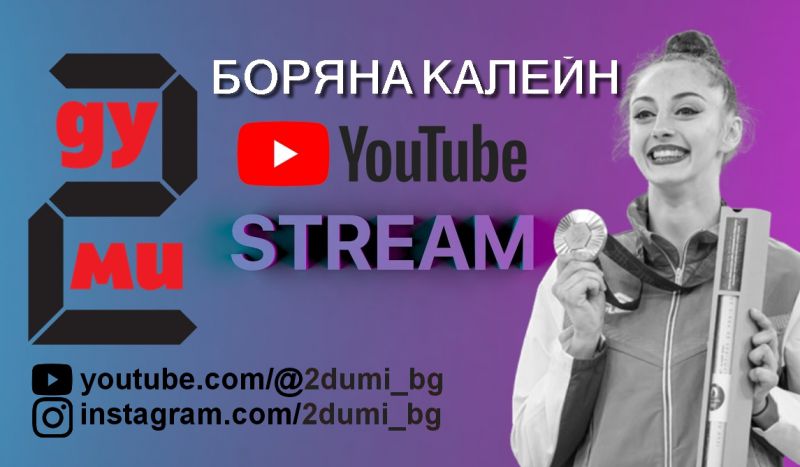 Успехът като сила под контрол: Боряна Калейн на живо 