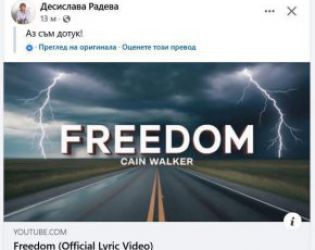 Аз съм дотук: Деси Радева на фона на песента "Свобода"