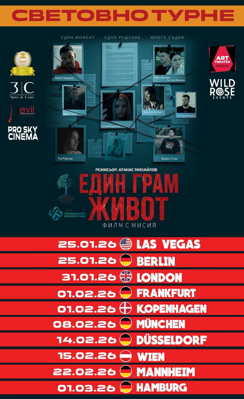 Филмът „Един грам живот“ със световно турне
