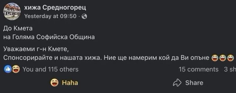ПЛАНИНАРИ КЪМ ВАСИЛ ТЕРЗИЕВ: Спонсорирайте и нашата хижа, ние ще намерим кой да Ви опъне!