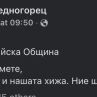 ПЛАНИНАРИ КЪМ ВАСИЛ ТЕРЗИЕВ: Спонсорирайте и нашата хижа, ние ще намерим кой да Ви опъне!