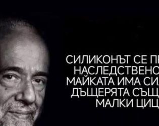 Силиконът се предава наследствено – ако майката има силикон, дъщерята също има малки цици. – Паулу К