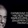 Силиконът се предава наследствено – ако майката има силикон, дъщерята също има малки цици. – Паулу К